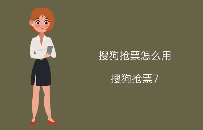 搜狗抢票怎么用 搜狗抢票7.0抢票方法【介绍】